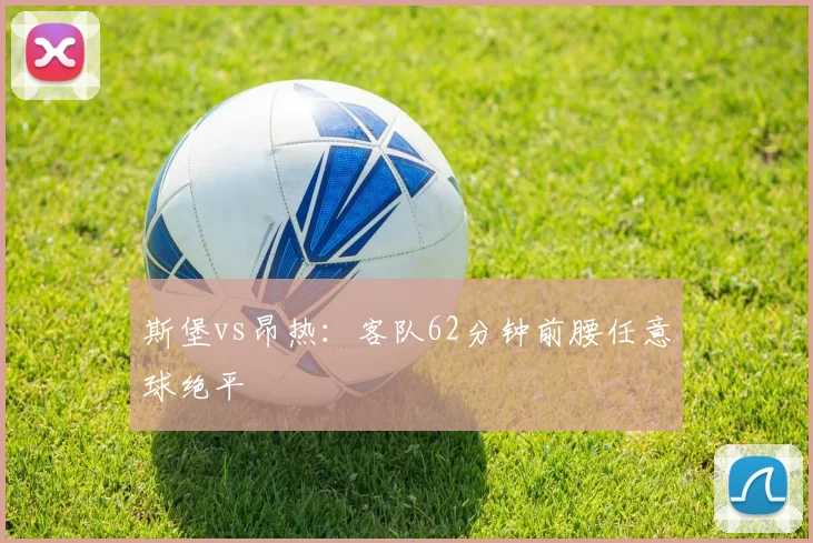 斯堡vs昂热:客队62分钟前腰任意球绝平