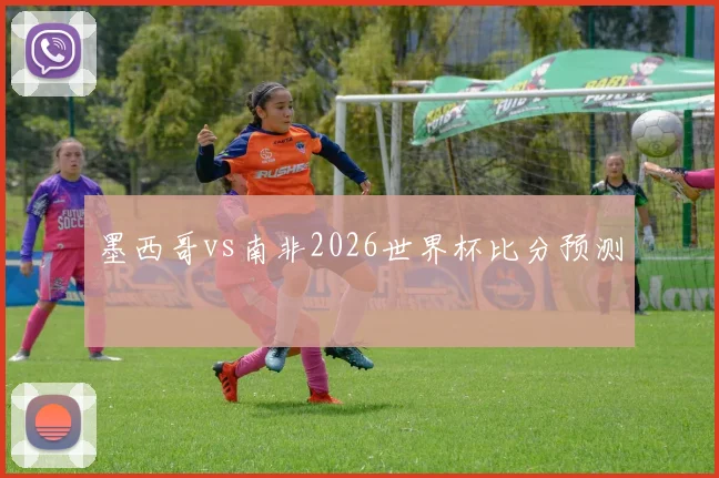 墨西哥vs南非2026世界杯比分预测