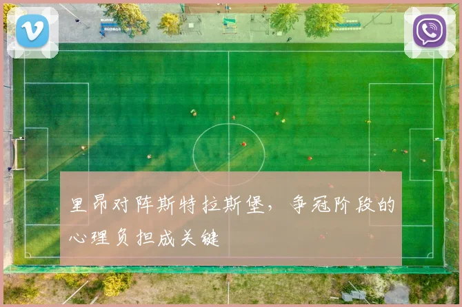 里昂对阵斯特拉斯堡，争冠阶段的心理负担成关键