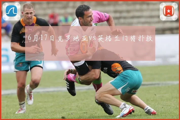 6月17日克罗地亚vs英格兰门将扑救