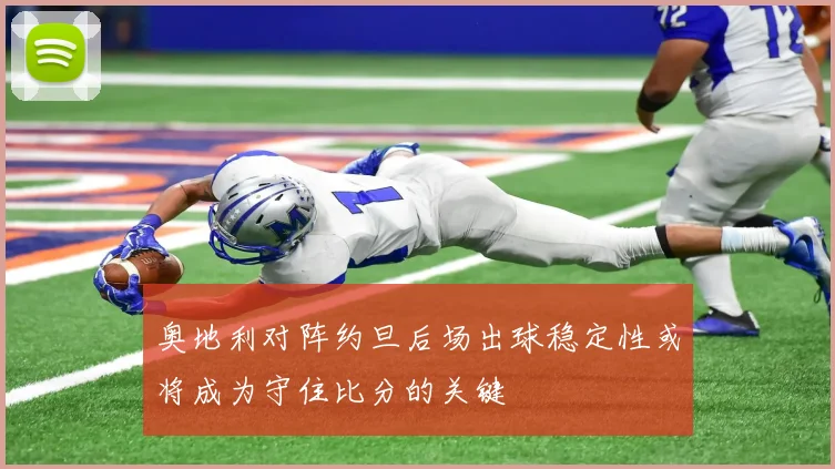 奥地利对阵约旦后场出球稳定性或将成为守住比分的关键