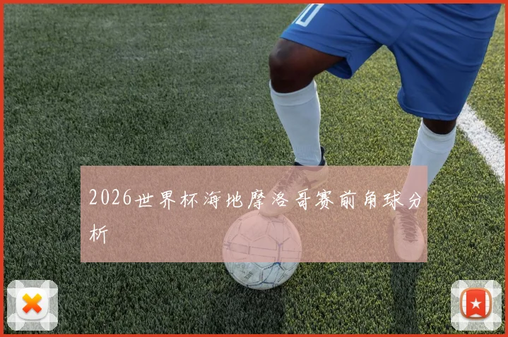 2026世界杯海地摩洛哥赛前角球分析
