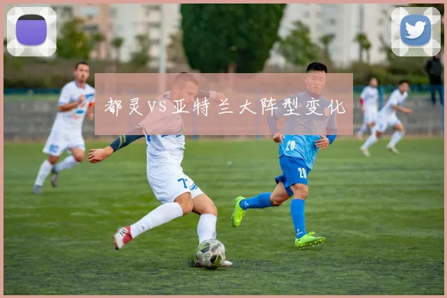 都灵vs亚特兰大阵型变化