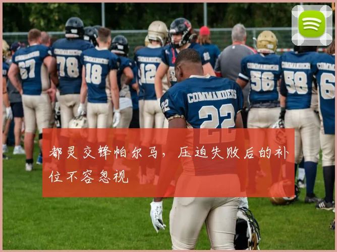 都灵交锋帕尔马，压迫失败后的补位不容忽视