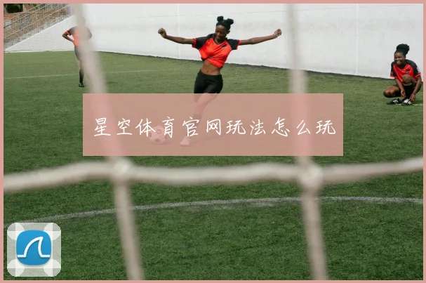 星空体育官网玩法怎么玩