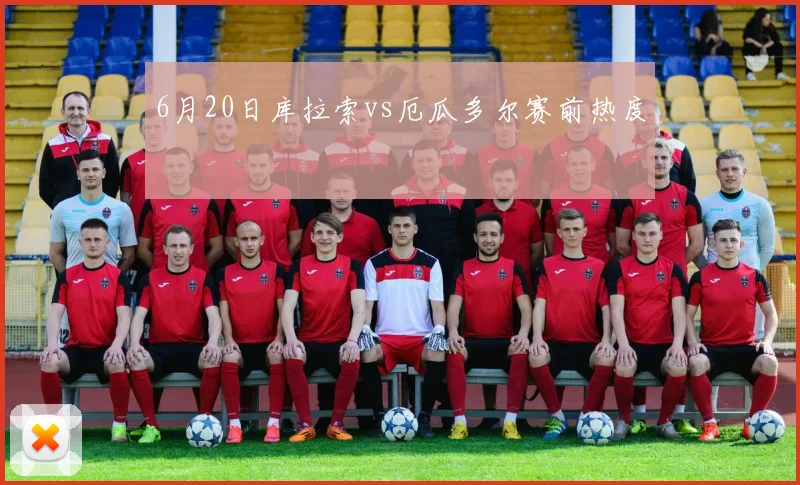 6月20日库拉索vs厄瓜多尔赛前热度