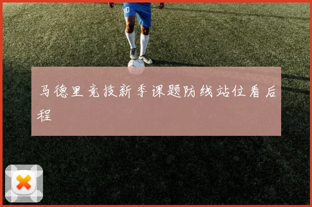 马德里竞技新季课题防线站位看后程