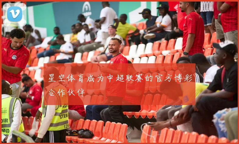 星空体育成为中超联赛的官方博彩合作伙伴