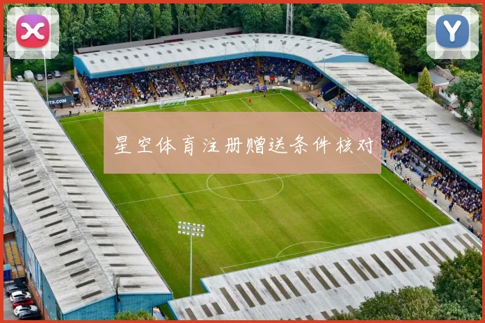 星空体育注册赠送条件核对