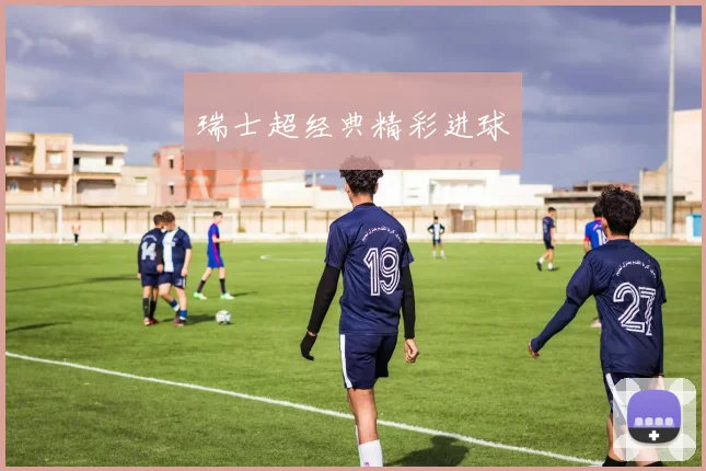 瑞士超经典精彩进球